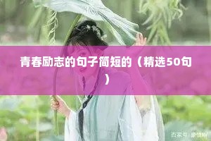 青春励志的句子简短的（精选50句）