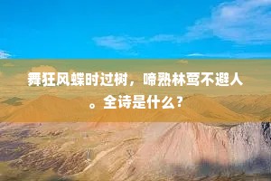 舞狂风蝶时过树，啼熟林莺不避人。全诗是什么？