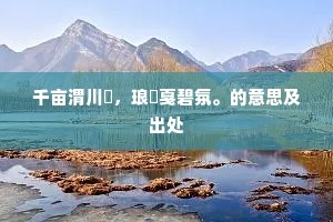 千亩渭川濆，琅玕戛碧氛。的意思及出处
