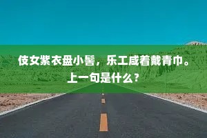 伎女紫衣盘小髻，乐工咸着戴青巾。上一句是什么？