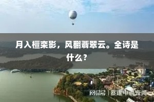 月入檀栾影，风翻翡翠云。全诗是什么？