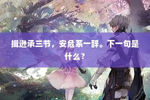 揖逊承三节，安危系一辞。下一句是什么？