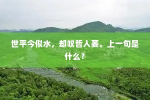 世平今似水，却叹哲人萎。上一句是什么？