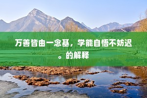万善皆由一念基，学能自悟不妨迟。的解释