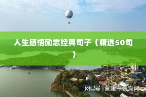 人生感悟励志经典句子（精选50句）