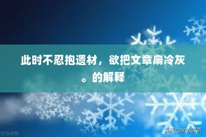 此时不忍抱遗材，欲把文章扇冷灰。的解释