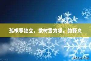 孤根寒独立，数树雪为邻。的释义