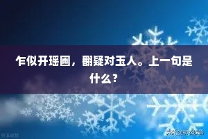乍似开瑶圃，翻疑对玉人。上一句是什么？