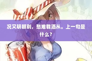 况又明朝别，愁难载酒从。上一句是什么？