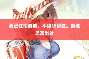 我已江南游倦，不堪听管弦。的意思及出处