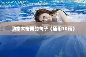 励志大格局的句子（通用10篇）