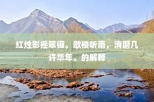 红烛影摇翠钿。歌楼听雨，消磨几许华年。的解释