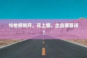 怜他柳梢月，花上烟。出自哪首诗？