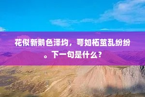 花似新鹅色泽均，萼如柘茧乱纷纷。下一句是什么？