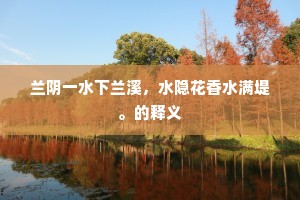 兰阴一水下兰溪，水隐花香水满堤。的释义