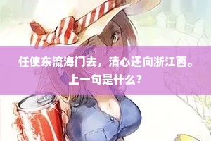 任使东流海门去，清心还向浙江西。上一句是什么？
