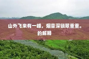 山外飞来有一峰，烟霏深锁翠重重。的解释