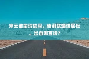 穿云谁凿玲珑洞，倚涧犹蟠诘屈松。出自哪首诗？