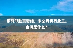 眼前形胜真奇绝，未必丹青有此工。全诗是什么？