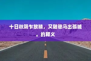 十日秋阴乍放晴，又随骢马出孤城。的释义