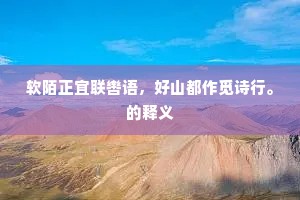 软陌正宜联辔语，好山都作觅诗行。的释义