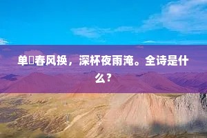 单裌春风换，深杯夜雨淹。全诗是什么？