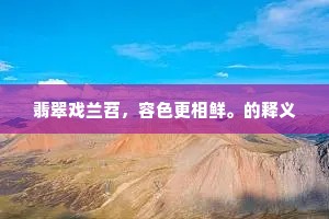 翡翠戏兰苕，容色更相鲜。的释义