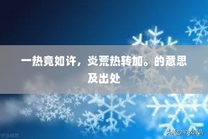 一热竟如许，炎荒热转加。的意思及出处