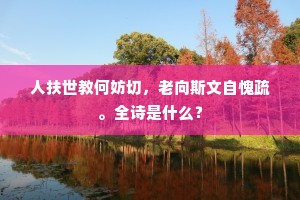 人扶世教何妨切，老向斯文自愧疏。全诗是什么？