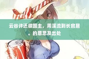 云谷许还徽国主，周溪流到长官居。的意思及出处