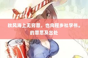 秋风海上无穷意，也向程乡社学书。的意思及出处