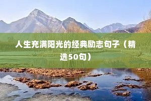 人生充满阳光的经典励志句子（精选50句）