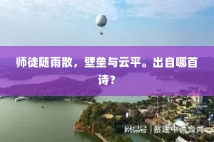 师徒随雨散，壁垒与云平。出自哪首诗？