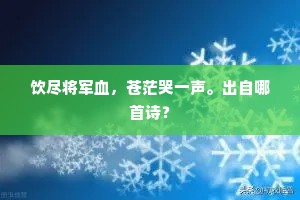 饮尽将军血，苍茫哭一声。出自哪首诗？