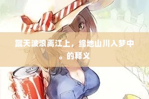 蹴天波浪离江上，缩地山川入梦中。的释义