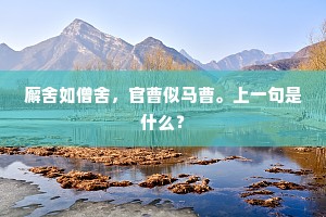廨舍如僧舍，官曹似马曹。上一句是什么？