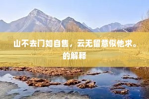 山不去门如自售，云无留意似他求。的解释