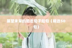 展望未来的励志句子短句（精选50句）