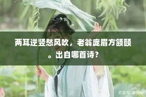 两耳逆竖愁风吹，老翁庞眉方颔颐。出自哪首诗？