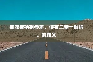 有救者柄相参差，傍有二卷一解披。的释义