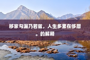 移家勾漏乃若兹，人生多累在侈靡。的解释