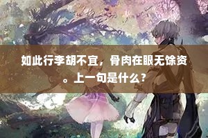 如此行李胡不宜，骨肉在眼无馀资。上一句是什么？