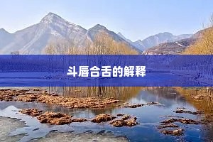 斗唇合舌的解释