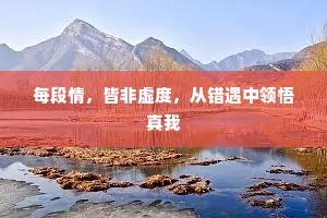每段情，皆非虚度，从错遇中领悟真我