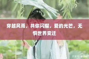 穿越风雨，共你闪耀，爱的光芒，无惧世界变迁