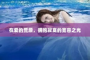 在爱的荒原，拥抱寂寞的宽容之光