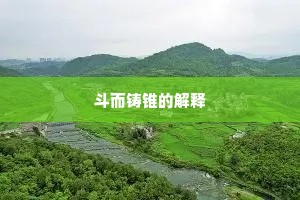 斗而铸锥的解释