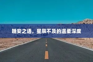 晚安之语，星辰不及的温柔深度