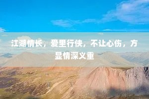 江湖情长，爱里行侠，不让心伤，方显情深义重
