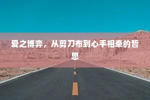 爱之博弈，从剪刀布到心手相牵的哲思